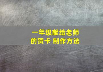 一年级献给老师的贺卡 制作方法